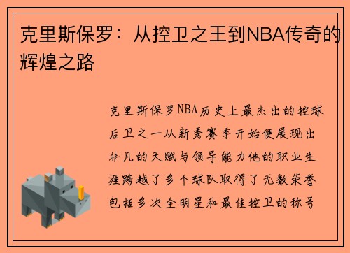 克里斯保罗:从控卫之王到NBA传奇的辉煌之路
