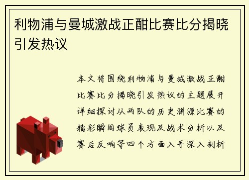 利物浦与曼城激战正酣比赛比分揭晓引发热议