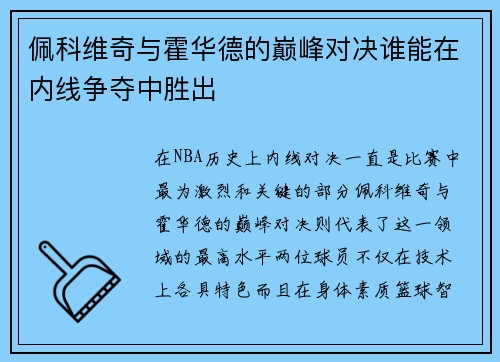佩科维奇与霍华德的巅峰对决谁能在内线争夺中胜出