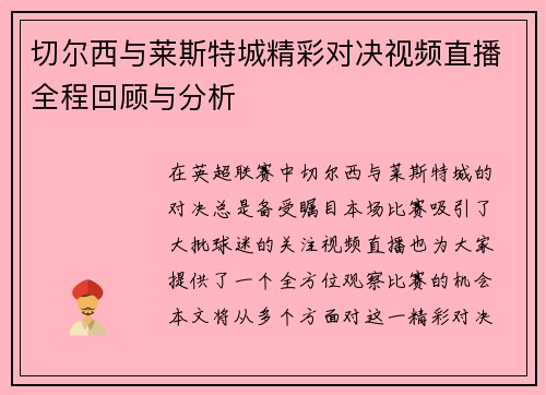 切尔西与莱斯特城精彩对决视频直播全程回顾与分析