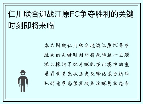 仁川联合迎战江原FC争夺胜利的关键时刻即将来临