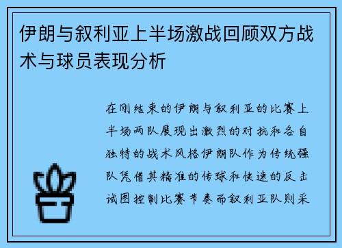 伊朗与叙利亚上半场激战回顾双方战术与球员表现分析