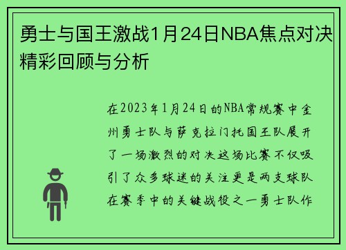 勇士与国王激战1月24日NBA焦点对决精彩回顾与分析