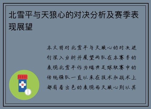 北雪平与天狼心的对决分析及赛季表现展望