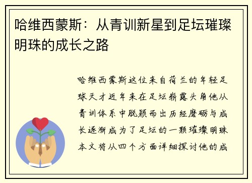 哈维西蒙斯：从青训新星到足坛璀璨明珠的成长之路