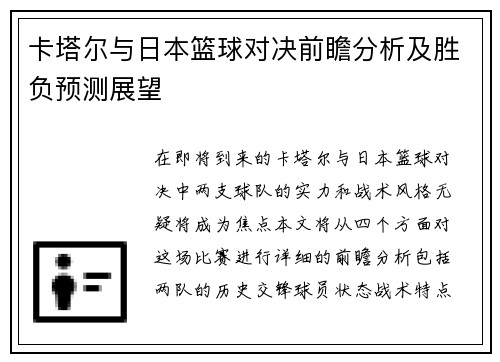 卡塔尔与日本篮球对决前瞻分析及胜负预测展望