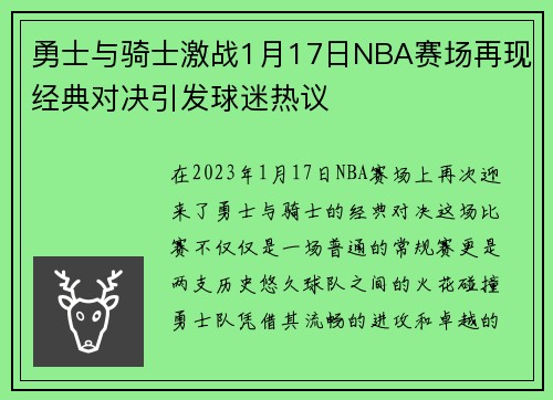 勇士与骑士激战1月17日NBA赛场再现经典对决引发球迷热议