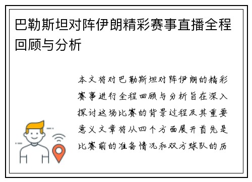 巴勒斯坦对阵伊朗精彩赛事直播全程回顾与分析