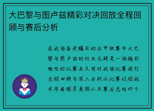 大巴黎与图卢兹精彩对决回放全程回顾与赛后分析