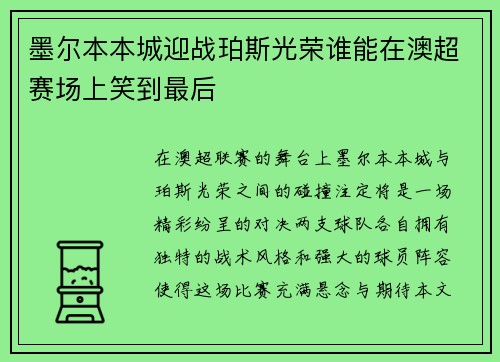墨尔本本城迎战珀斯光荣谁能在澳超赛场上笑到最后