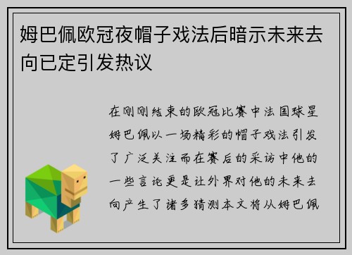 姆巴佩欧冠夜帽子戏法后暗示未来去向已定引发热议