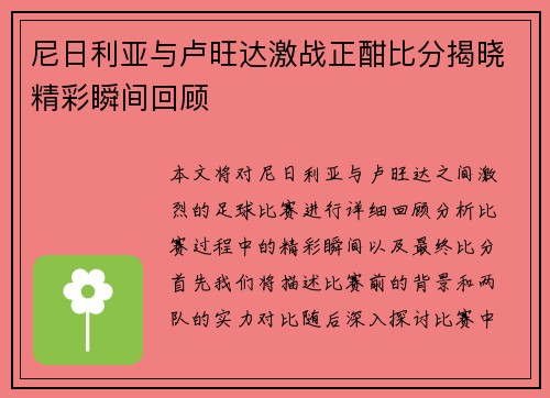 尼日利亚与卢旺达激战正酣比分揭晓精彩瞬间回顾