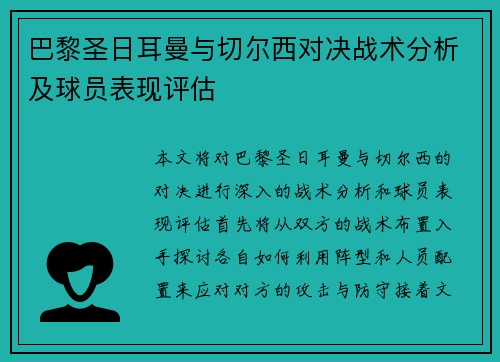 巴黎圣日耳曼与切尔西对决战术分析及球员表现评估