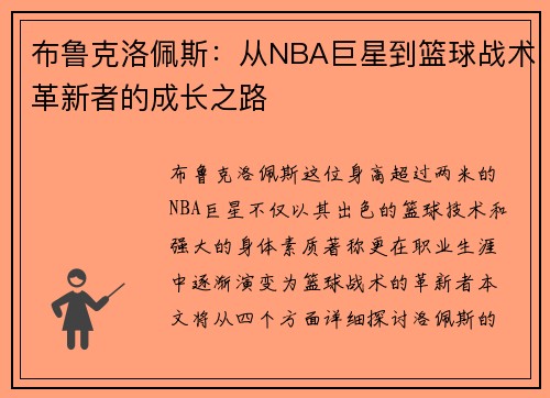 布鲁克洛佩斯：从NBA巨星到篮球战术革新者的成长之路