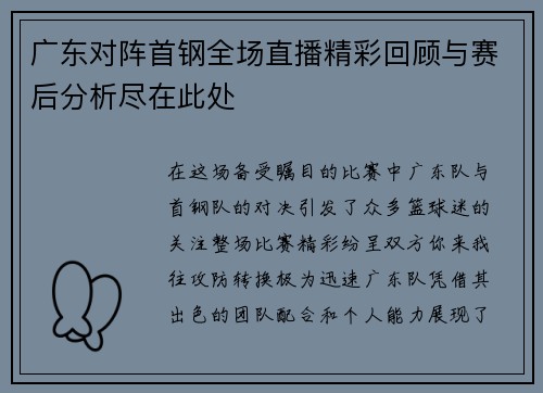 广东对阵首钢全场直播精彩回顾与赛后分析尽在此处