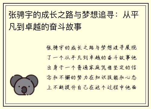 张骋宇的成长之路与梦想追寻：从平凡到卓越的奋斗故事