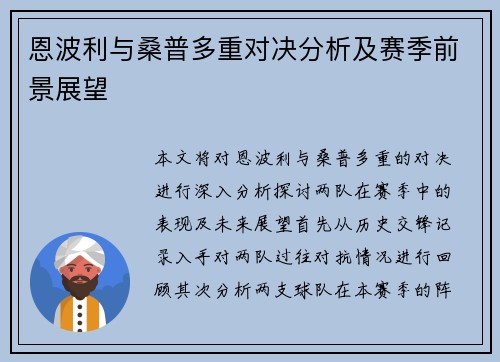 恩波利与桑普多重对决分析及赛季前景展望