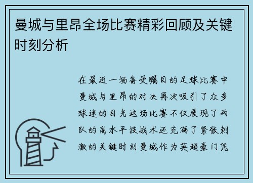 曼城与里昂全场比赛精彩回顾及关键时刻分析