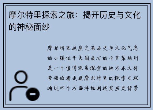 摩尔特里探索之旅：揭开历史与文化的神秘面纱