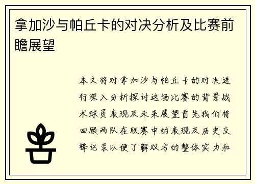 拿加沙与帕丘卡的对决分析及比赛前瞻展望