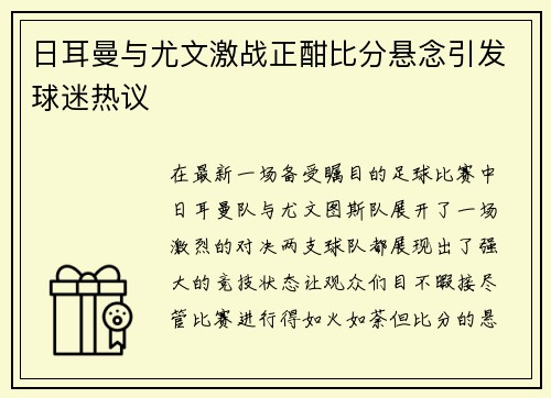 日耳曼与尤文激战正酣比分悬念引发球迷热议
