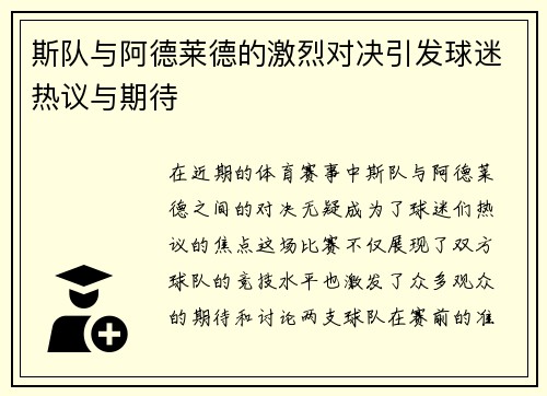 斯队与阿德莱德的激烈对决引发球迷热议与期待