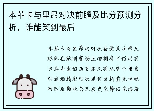 本菲卡与里昂对决前瞻及比分预测分析,谁能笑到最后