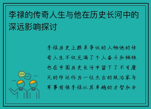 李禄的传奇人生与他在历史长河中的深远影响探讨