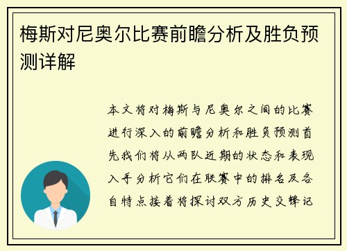 梅斯对尼奥尔比赛前瞻分析及胜负预测详解