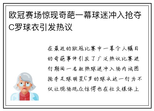 欧冠赛场惊现奇葩一幕球迷冲入抢夺C罗球衣引发热议