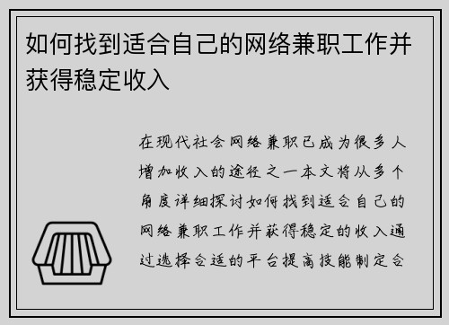 如何找到适合自己的网络兼职工作并获得稳定收入