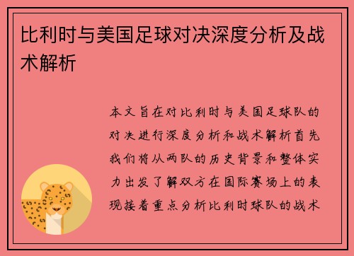 比利时与美国足球对决深度分析及战术解析