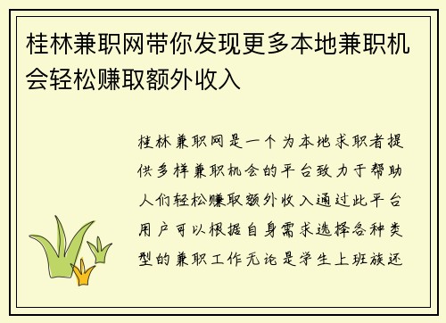 桂林兼职网带你发现更多本地兼职机会轻松赚取额外收入