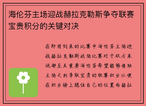 海伦芬主场迎战赫拉克勒斯争夺联赛宝贵积分的关键对决