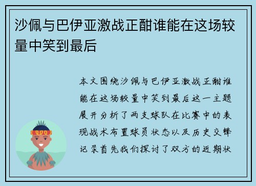 沙佩与巴伊亚激战正酣谁能在这场较量中笑到最后
