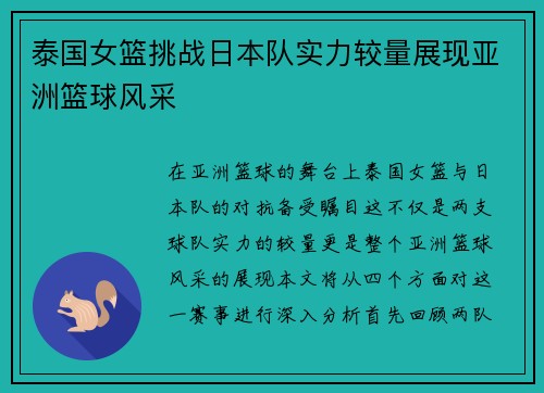 泰国女篮挑战日本队实力较量展现亚洲篮球风采