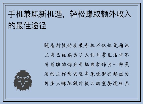 手机兼职新机遇，轻松赚取额外收入的最佳途径