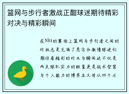 篮网与步行者激战正酣球迷期待精彩对决与精彩瞬间