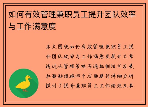 如何有效管理兼职员工提升团队效率与工作满意度