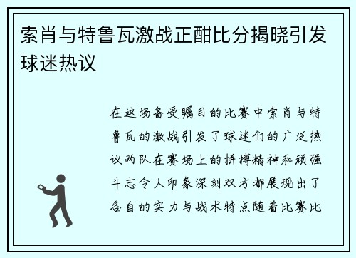 索肖与特鲁瓦激战正酣比分揭晓引发球迷热议