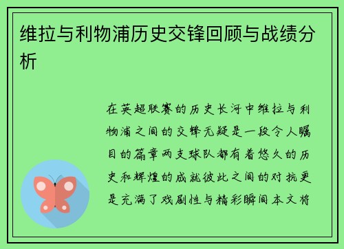 维拉与利物浦历史交锋回顾与战绩分析