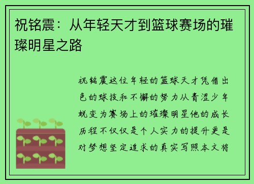 祝铭震：从年轻天才到篮球赛场的璀璨明星之路