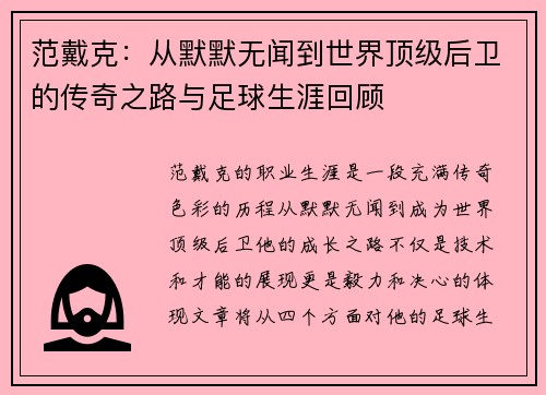 范戴克：从默默无闻到世界顶级后卫的传奇之路与足球生涯回顾