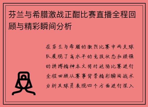 芬兰与希腊激战正酣比赛直播全程回顾与精彩瞬间分析