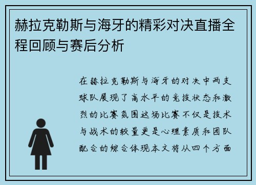 赫拉克勒斯与海牙的精彩对决直播全程回顾与赛后分析