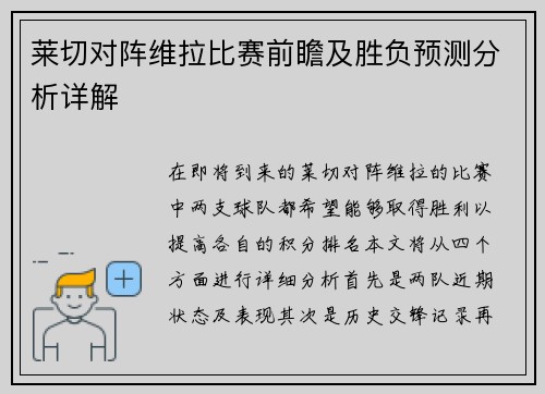 莱切对阵维拉比赛前瞻及胜负预测分析详解