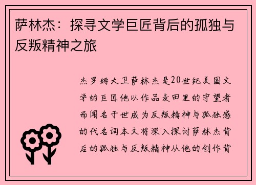 萨林杰：探寻文学巨匠背后的孤独与反叛精神之旅