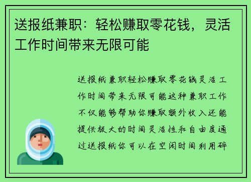 送报纸兼职：轻松赚取零花钱，灵活工作时间带来无限可能