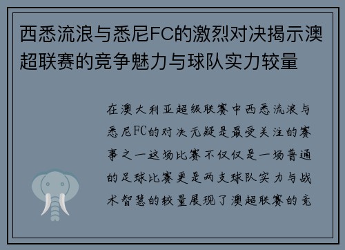 西悉流浪与悉尼FC的激烈对决揭示澳超联赛的竞争魅力与球队实力较量