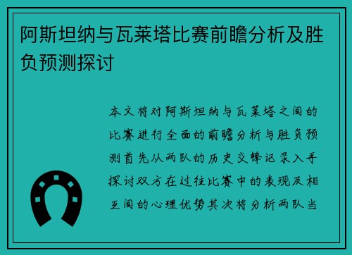 阿斯坦纳与瓦莱塔比赛前瞻分析及胜负预测探讨